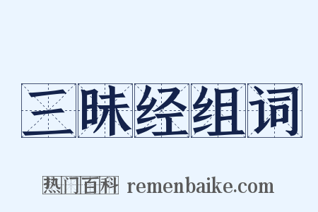 三昧经组词是什么意思的图片